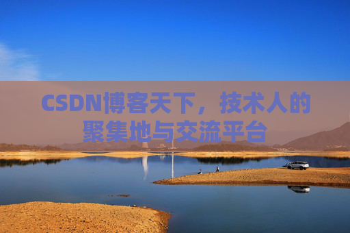 CSDN博客天下,技术人的聚集地与交流平台 CSDN博客天下,技术人的聚集地与交流平台