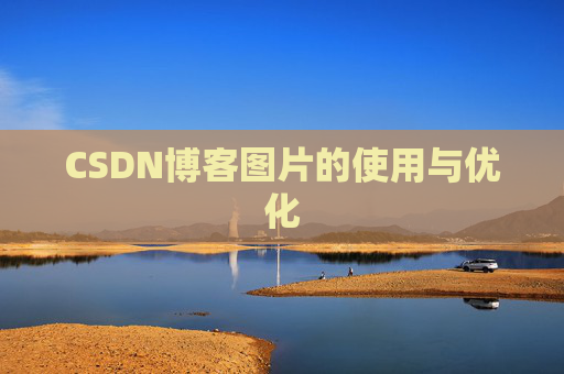 CSDN博客图片的使用与优化